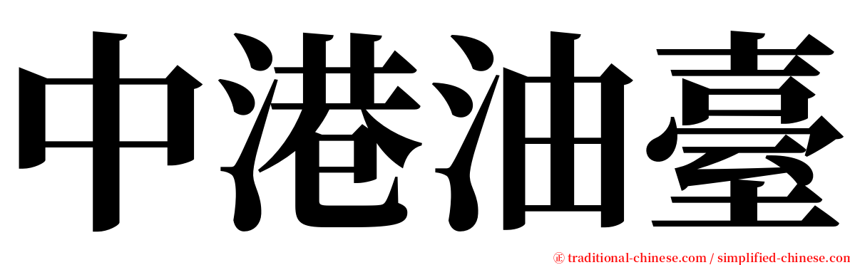 中港油臺 serif font