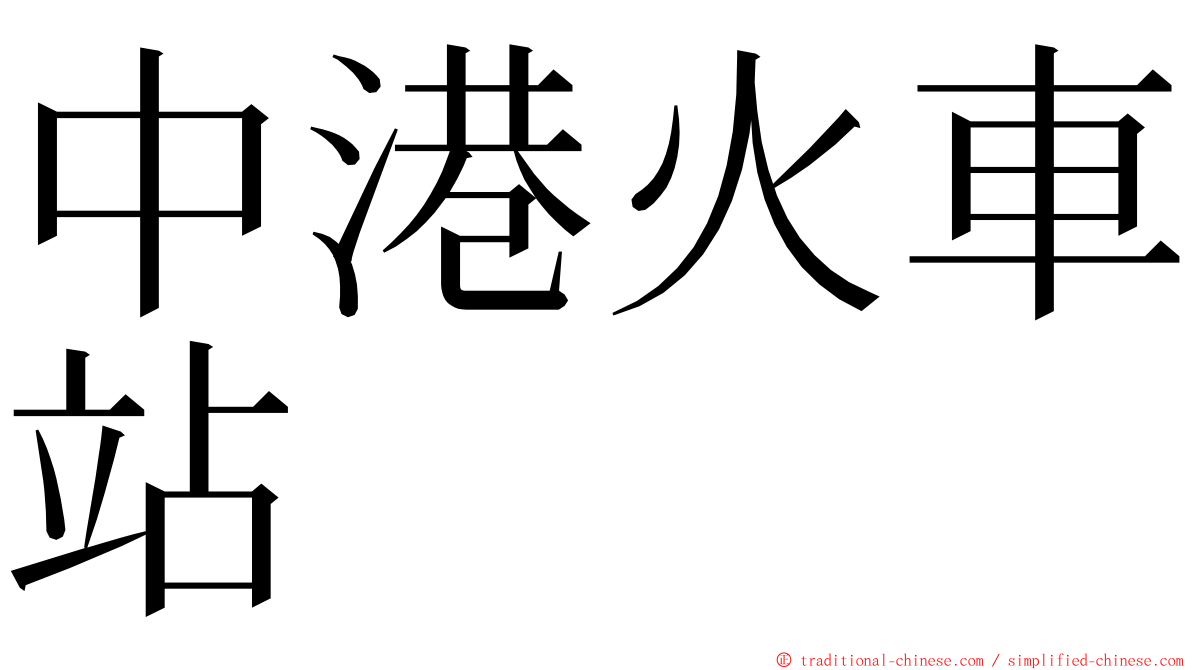 中港火車站 ming font