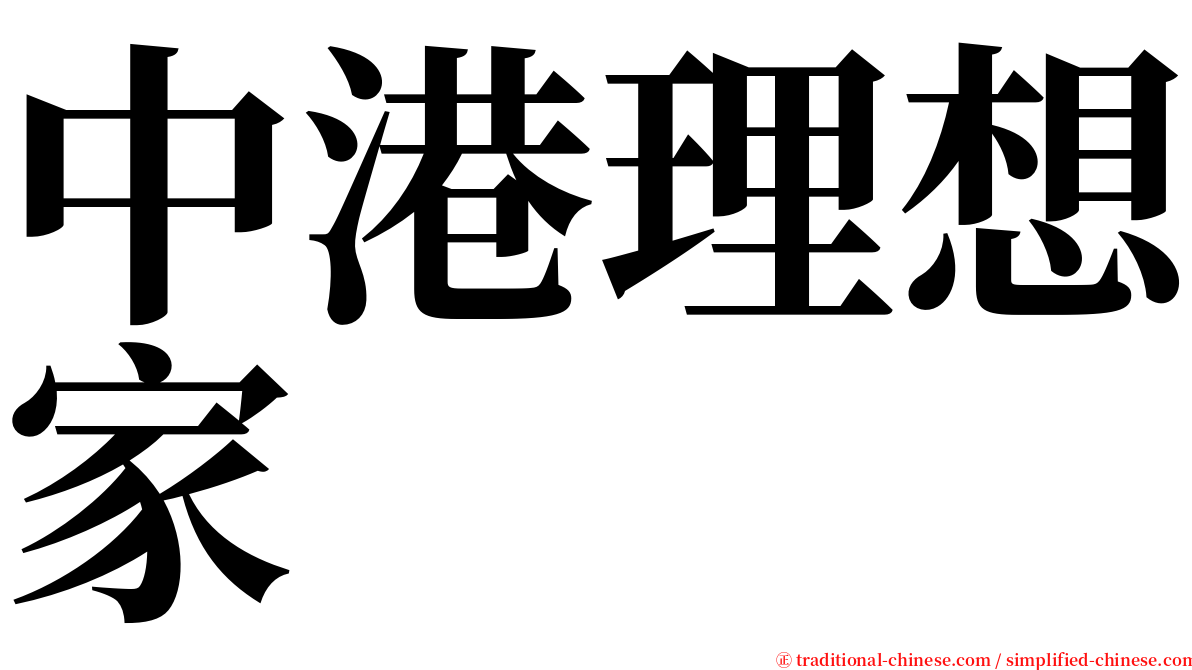 中港理想家 serif font