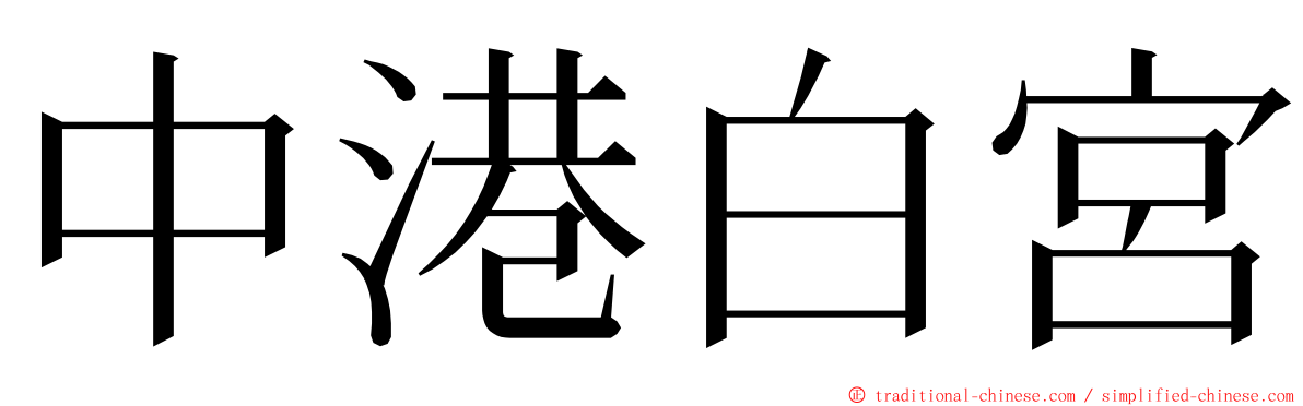 中港白宮 ming font