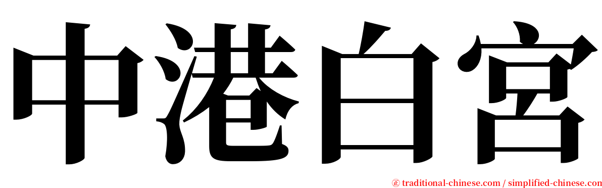 中港白宮 serif font