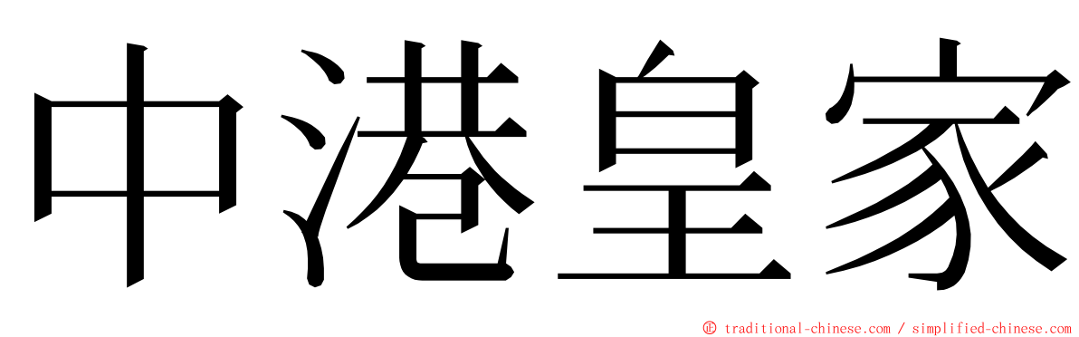 中港皇家 ming font