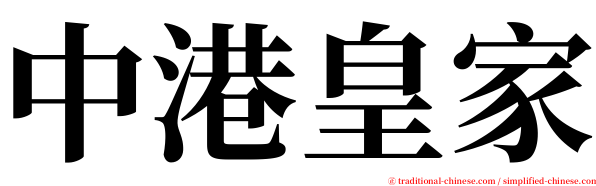 中港皇家 serif font