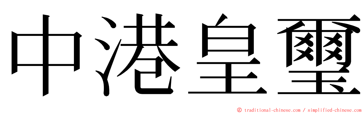 中港皇璽 ming font