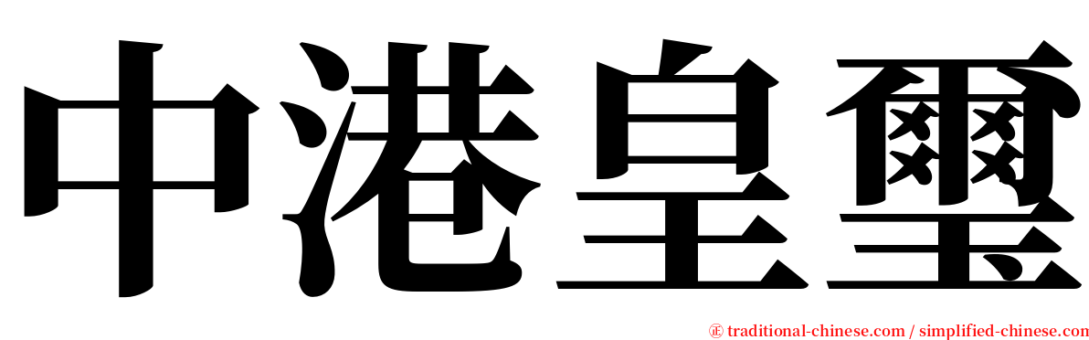 中港皇璽 serif font