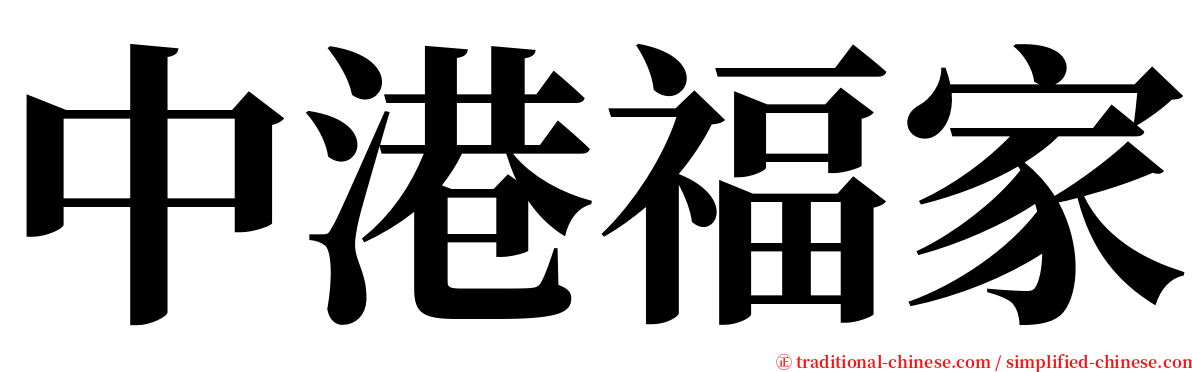 中港福家 serif font