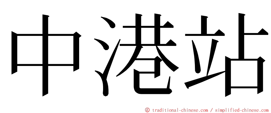 中港站 ming font