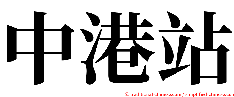 中港站 serif font