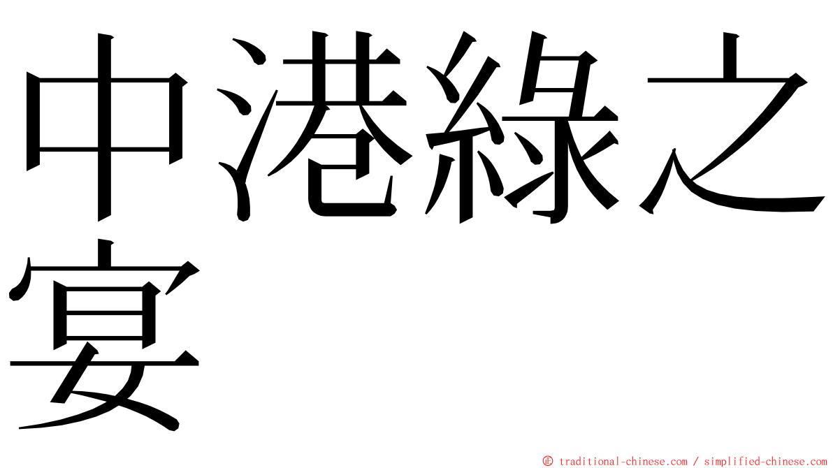 中港綠之宴 ming font