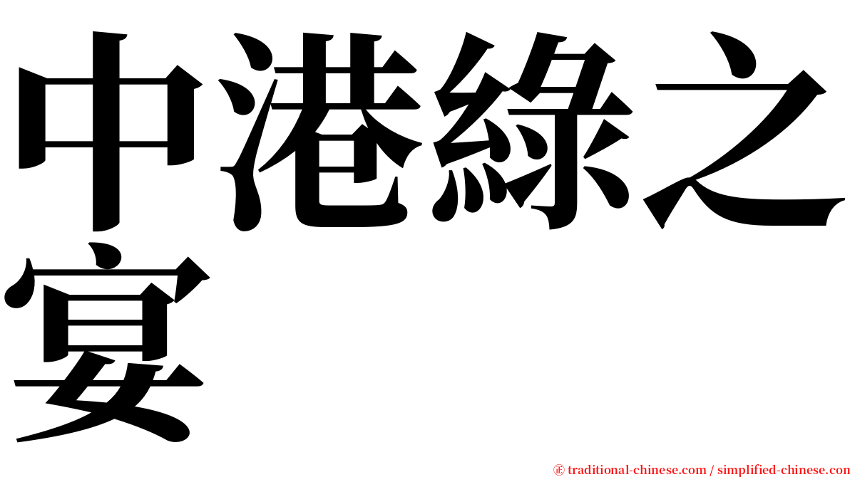 中港綠之宴 serif font