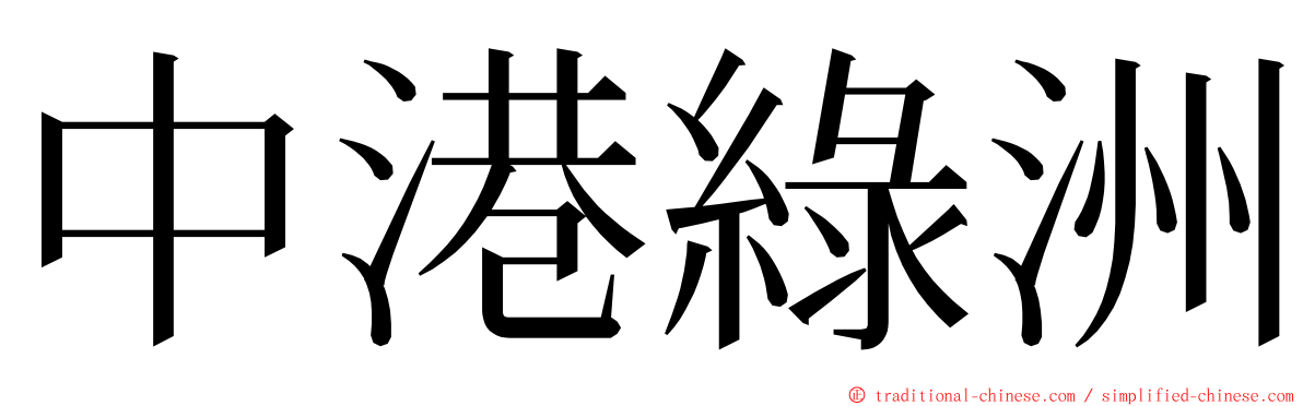 中港綠洲 ming font