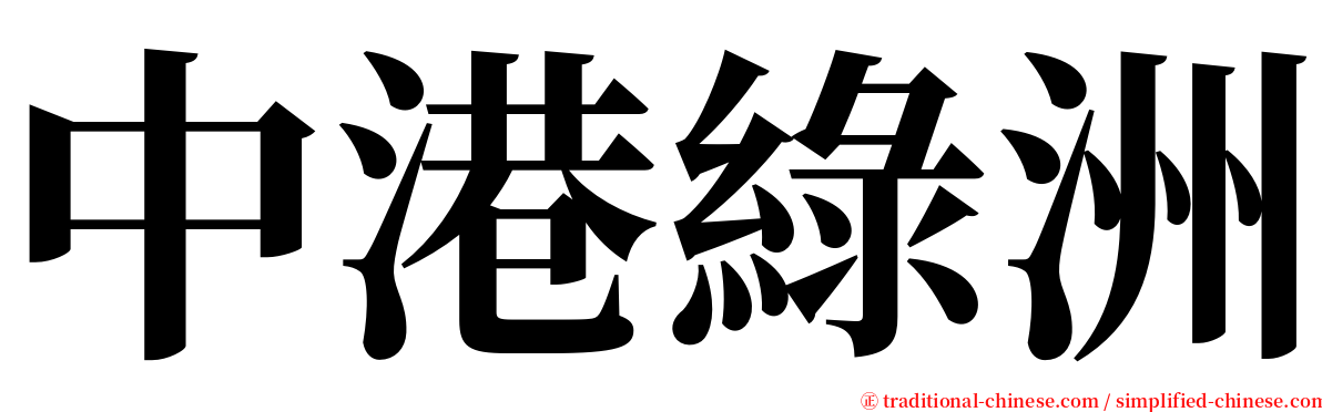 中港綠洲 serif font