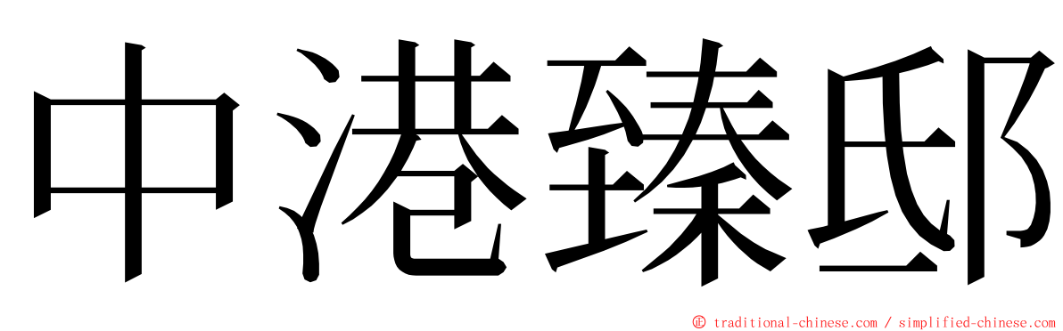 中港臻邸 ming font