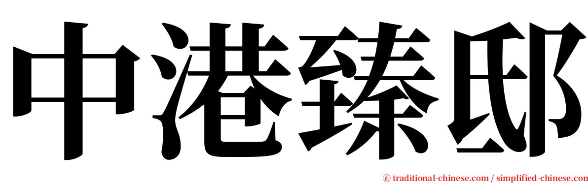 中港臻邸 serif font