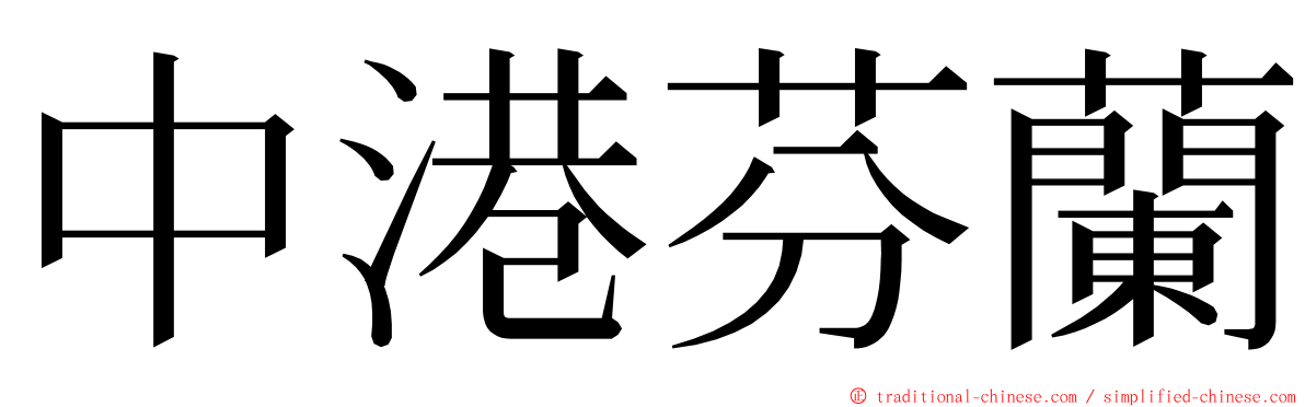 中港芬蘭 ming font