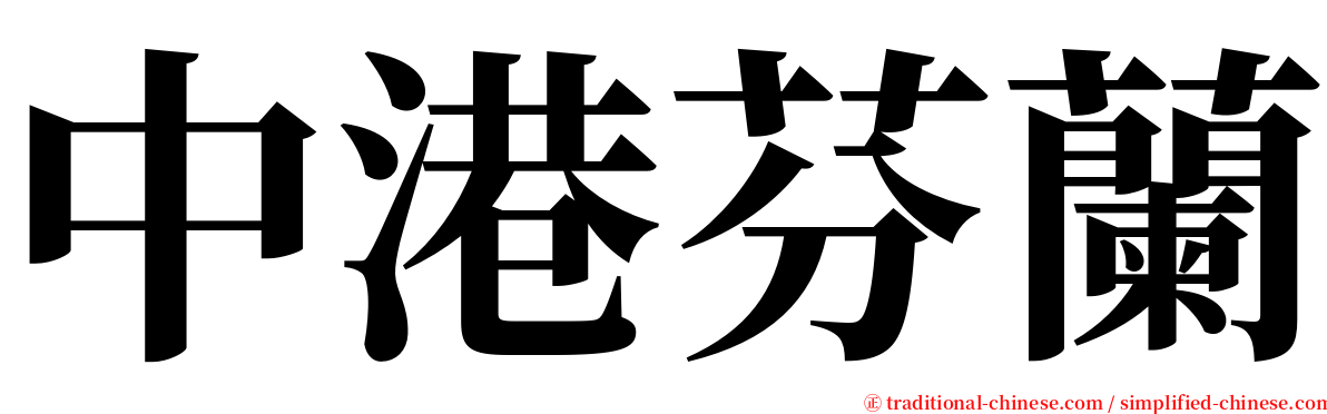 中港芬蘭 serif font