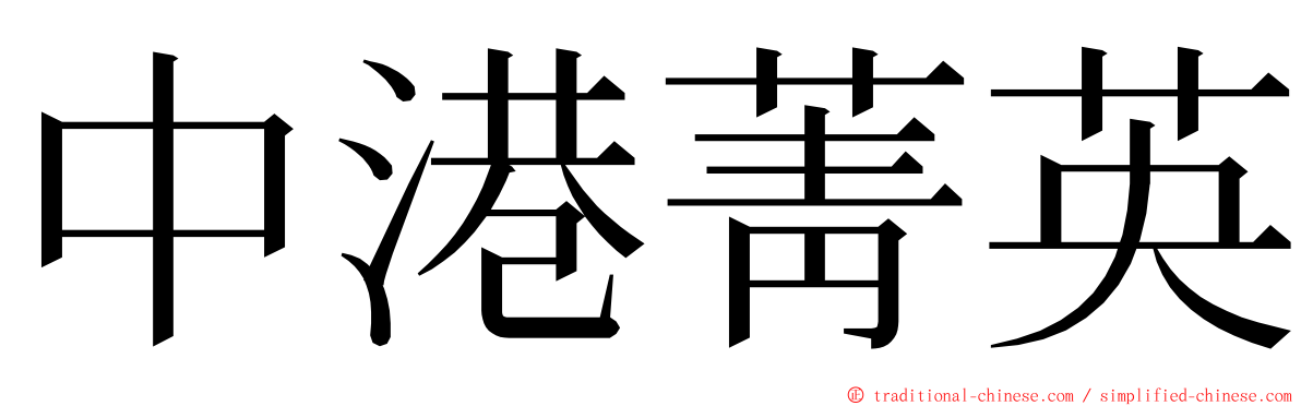 中港菁英 ming font