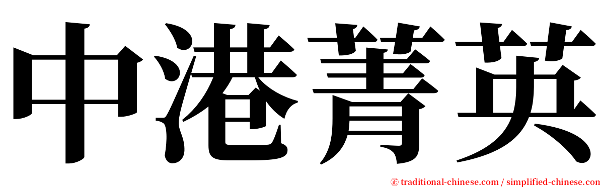 中港菁英 serif font