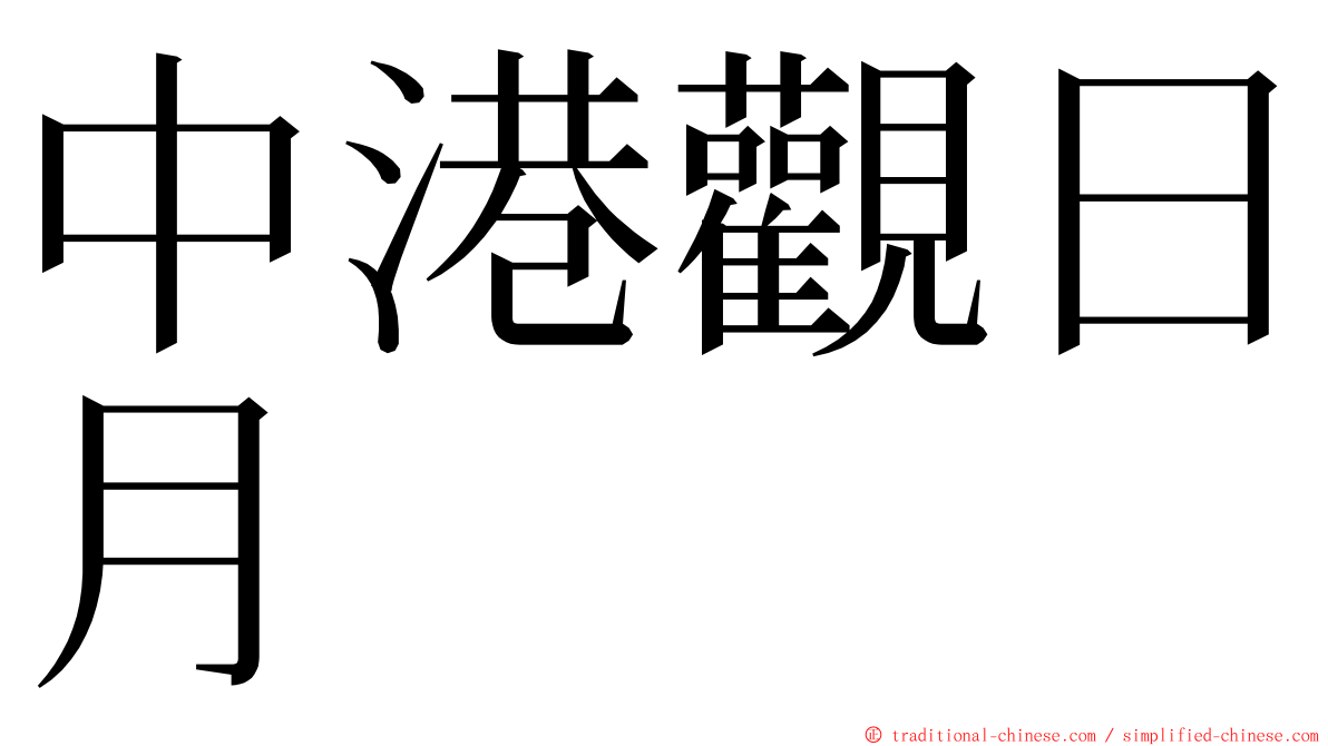 中港觀日月 ming font