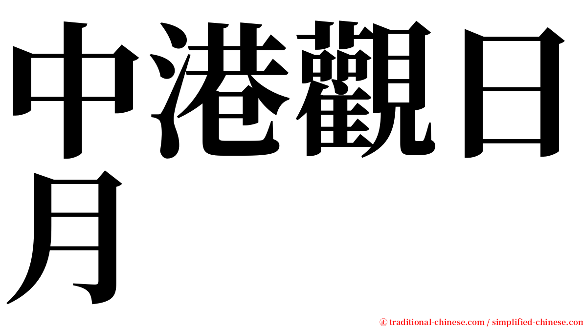 中港觀日月 serif font