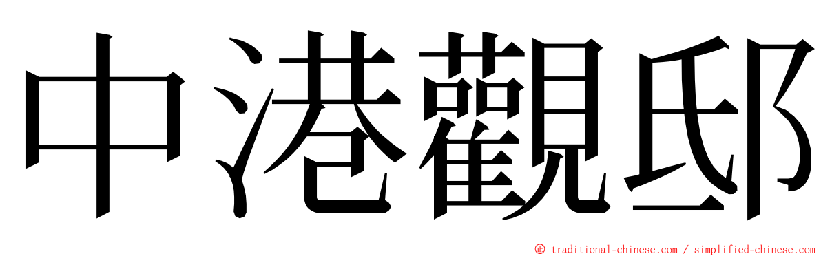 中港觀邸 ming font