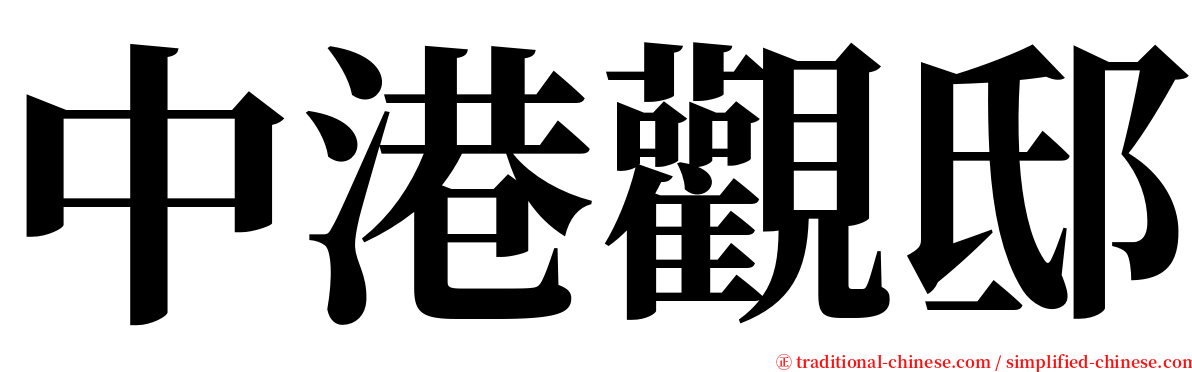 中港觀邸 serif font