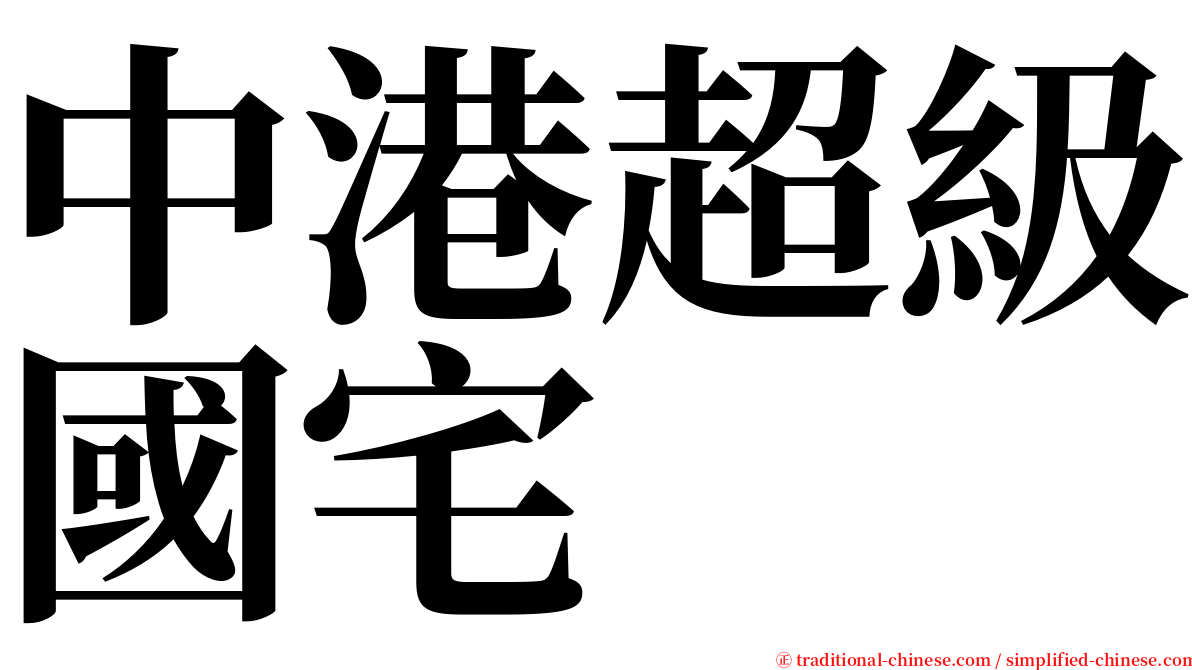 中港超級國宅 serif font