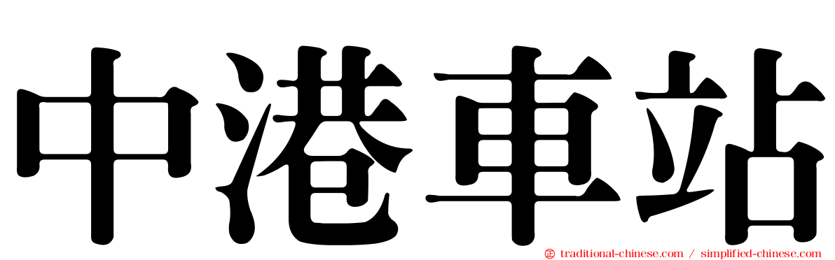 中港車站