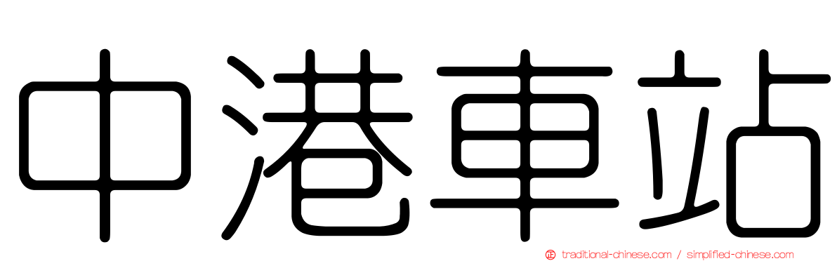 中港車站