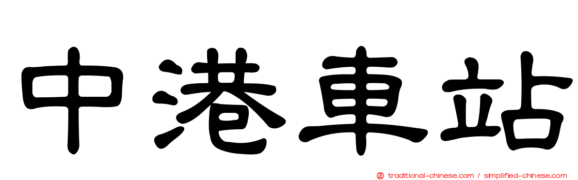 中港車站