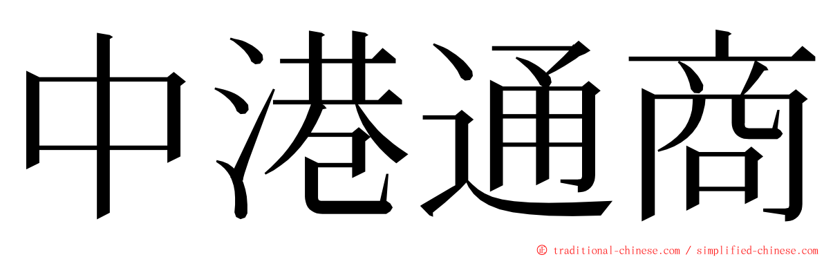 中港通商 ming font