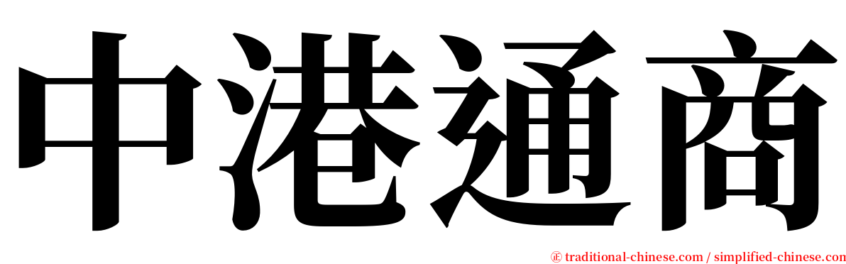 中港通商 serif font