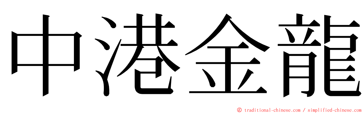 中港金龍 ming font