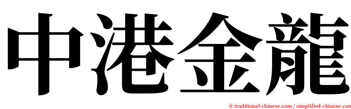 中港金龍 serif font