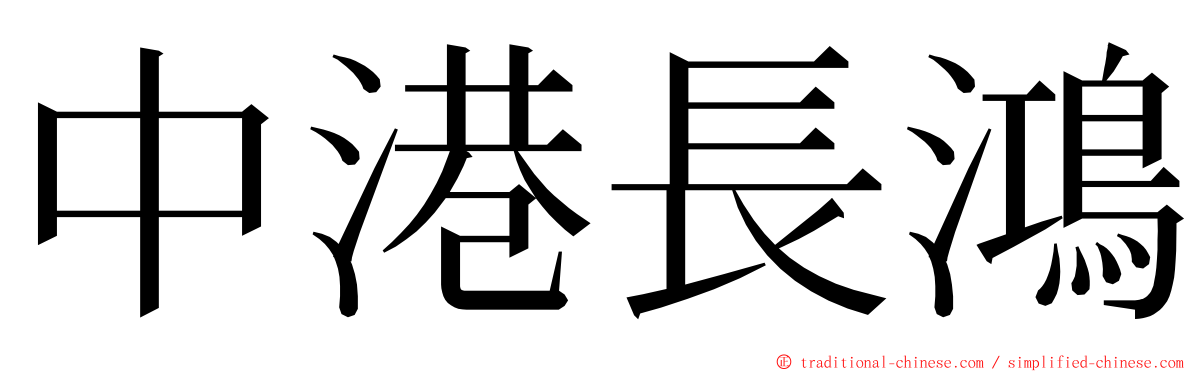中港長鴻 ming font