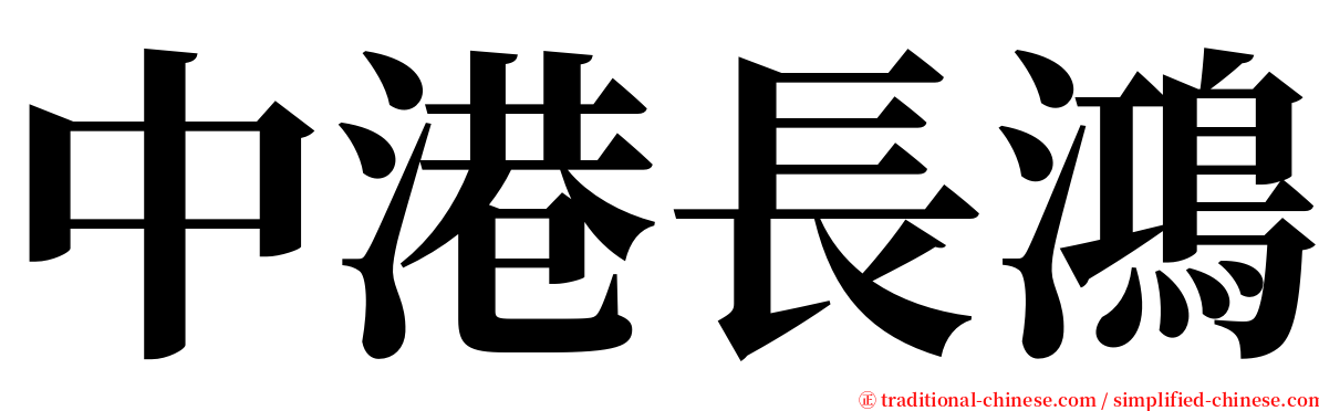 中港長鴻 serif font