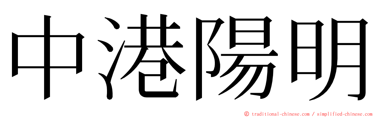 中港陽明 ming font