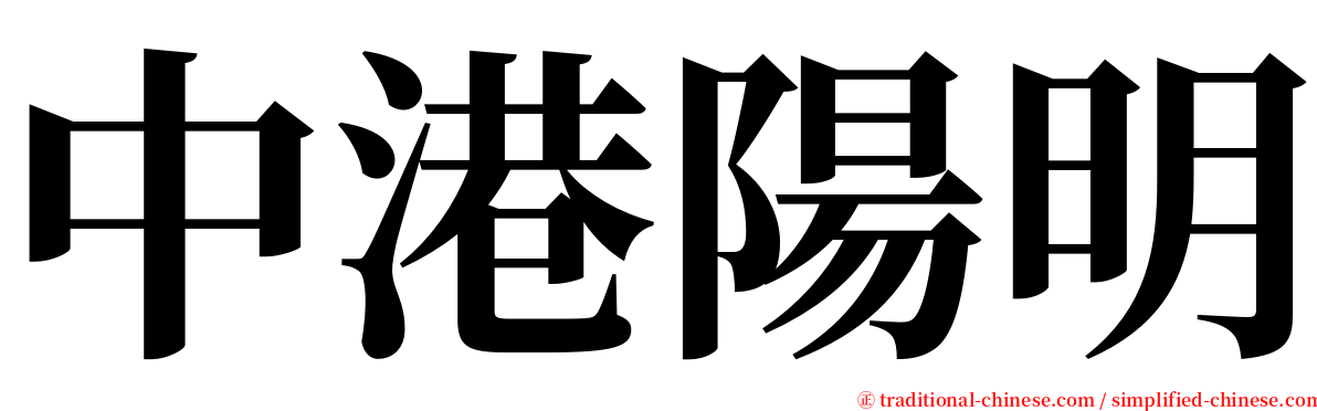中港陽明 serif font