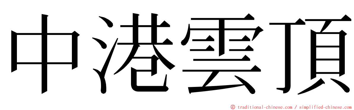 中港雲頂 ming font