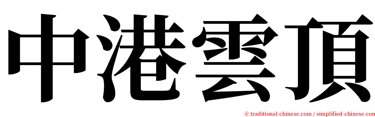 中港雲頂 serif font