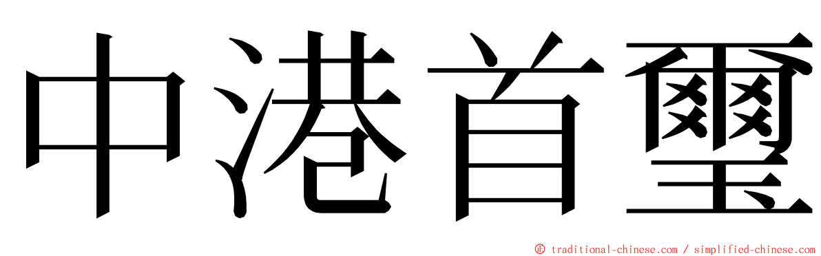 中港首璽 ming font