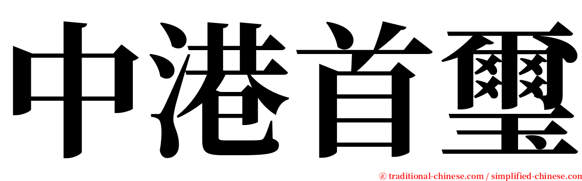 中港首璽 serif font