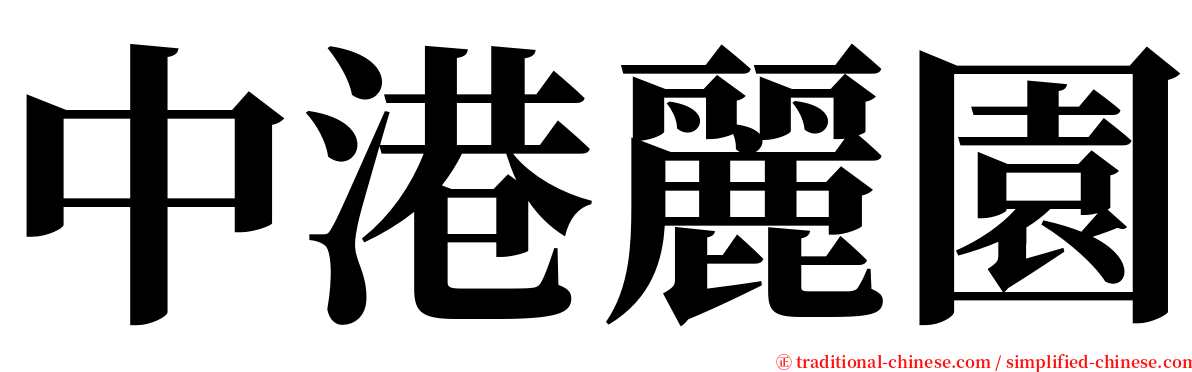 中港麗園 serif font