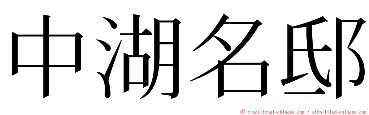 中湖名邸 ming font