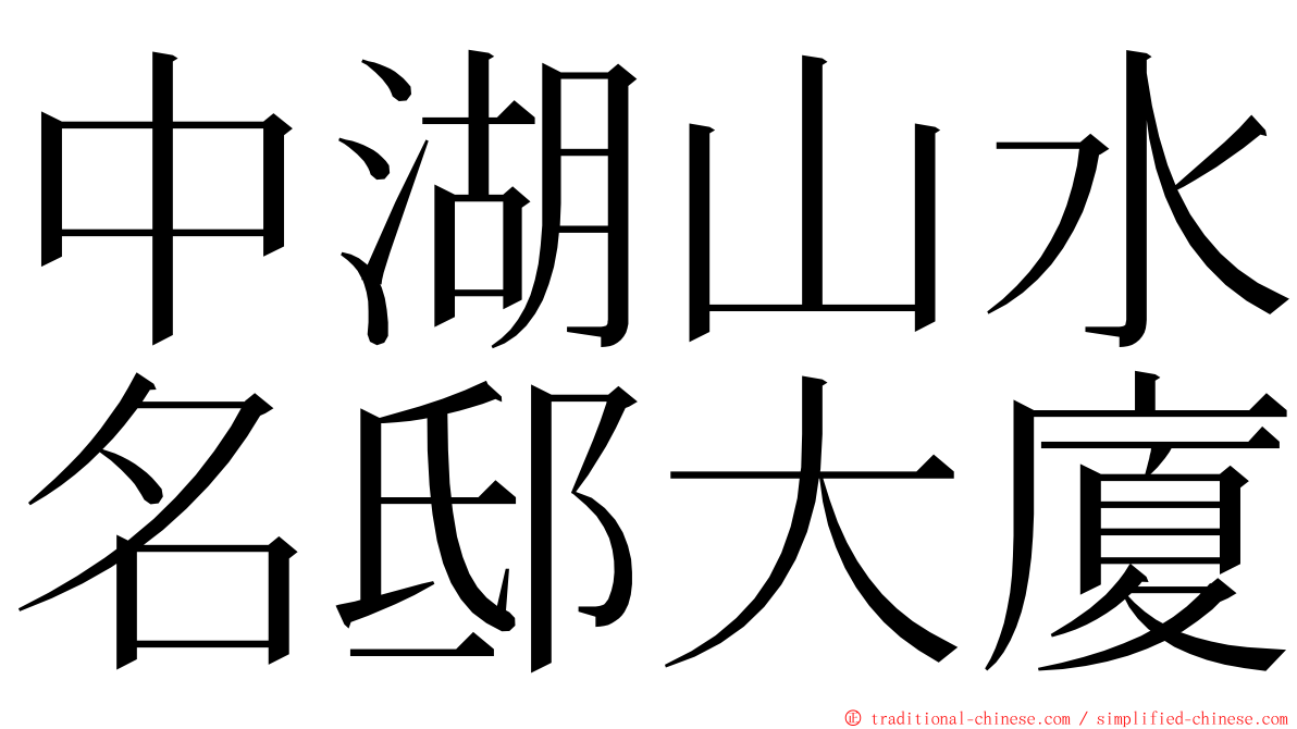 中湖山水名邸大廈 ming font