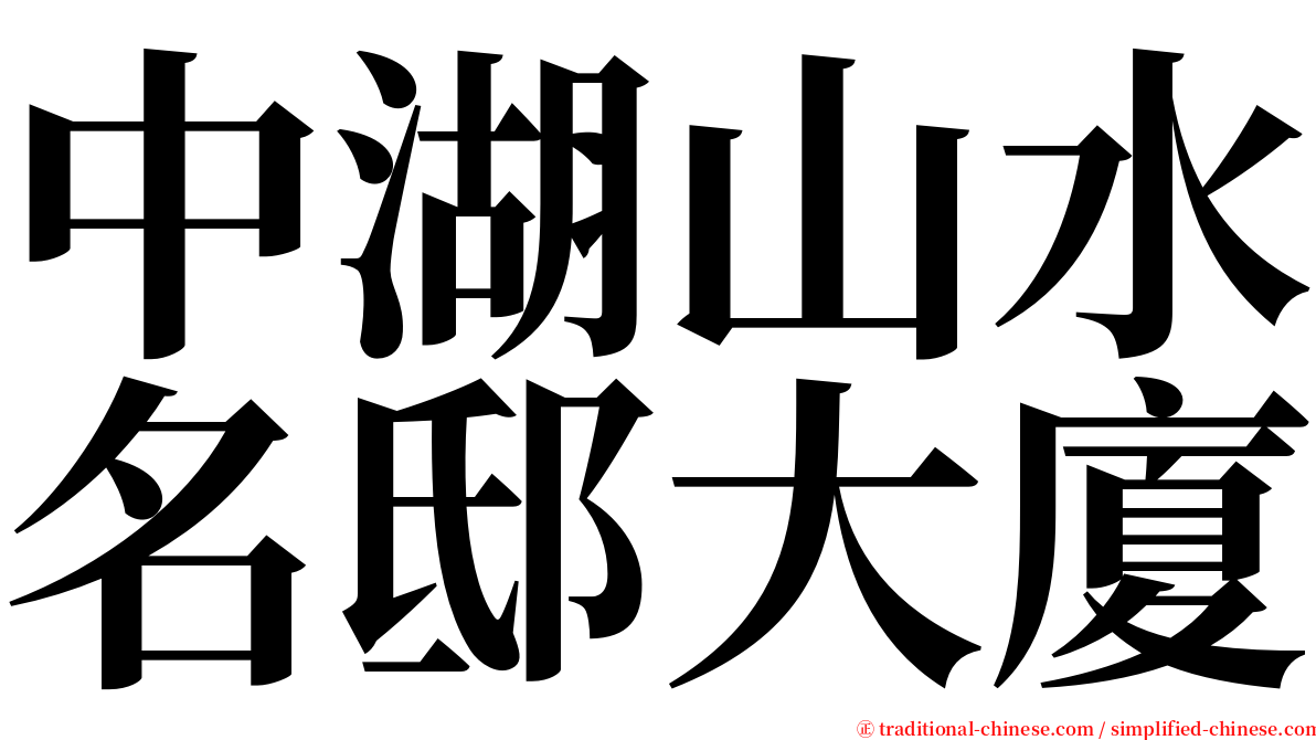 中湖山水名邸大廈 serif font