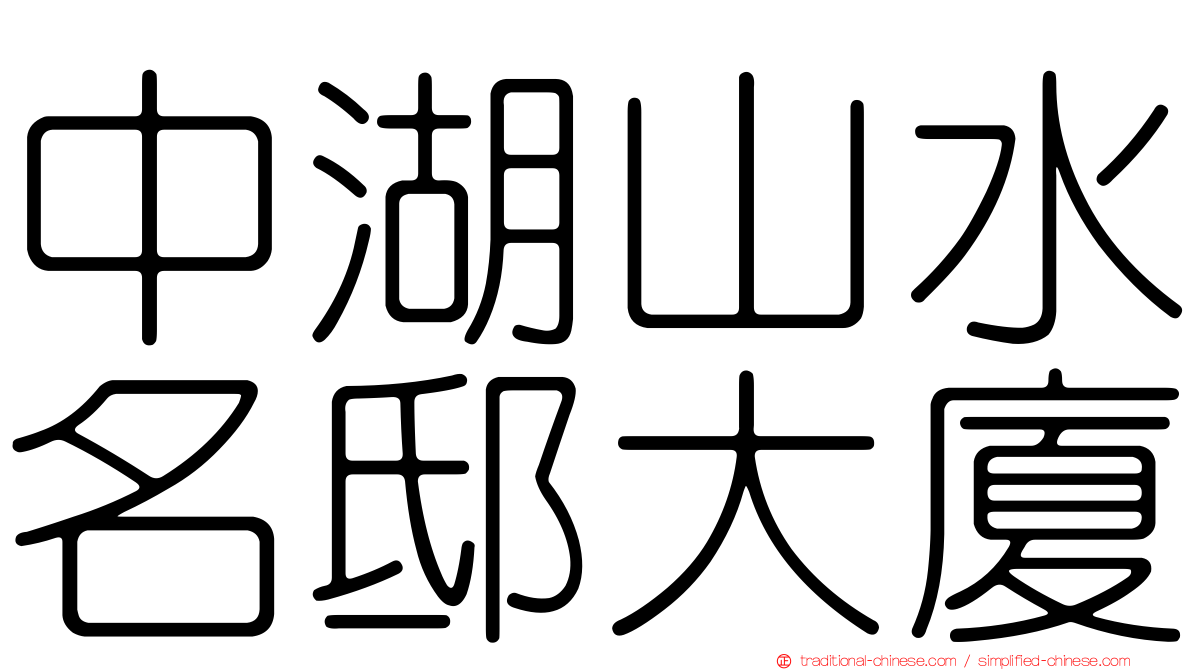 中湖山水名邸大廈