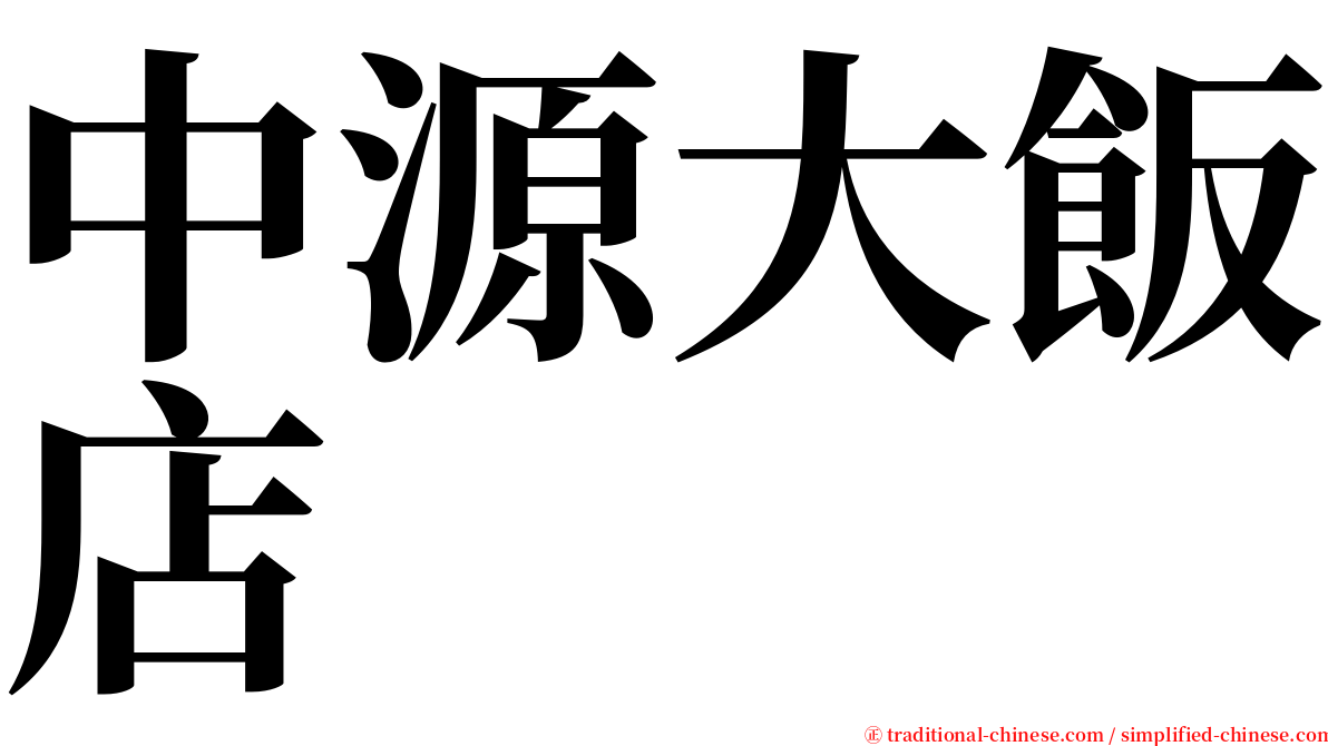 中源大飯店 serif font