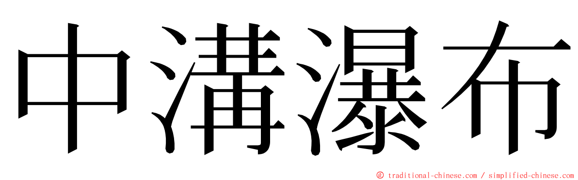 中溝瀑布 ming font