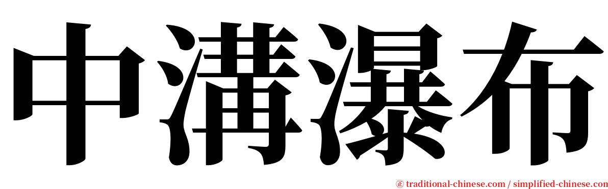 中溝瀑布 serif font